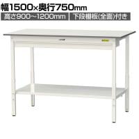 山金工業 軽量作業台 高さ調整 ワイド引き出し付き 全面棚付き 低圧メラミン天板 ワークテーブル 150シリーズ SUPAH-1575WTT-WW 幅1500×奥行750×高さ900～1200mm