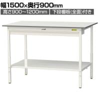 山金工業 軽量作業台 高さ調整 ワイド引き出し付き 全面棚付き 低圧メラミン天板 ワークテーブル 150シリーズ SUPAH-1590WTT-WW 幅1500×奥行900×高さ900～1200mm