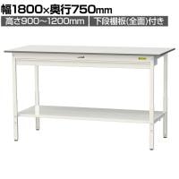 山金工業 軽量作業台 高さ調整 ワイド引き出し付き 全面棚付き 低圧メラミン天板 ワークテーブル 150シリーズ SUPAH-1875WTT-WW 幅1800×奥行750×高さ900～1200mm