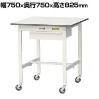 山金工業 軽量作業台 キャスター付き 引き出し付き 低圧メラミン天板 ワークテーブル 150シリーズ 移動式 SUPC-775U-WW 幅750×奥行750×高さ825mm