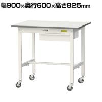 山金工業 軽量作業台 キャスター付き 引き出し付き 低圧メラミン天板 ワークテーブル 150シリーズ 移動式 SUPC-960U-WW 幅900×奥行600×高さ825mm