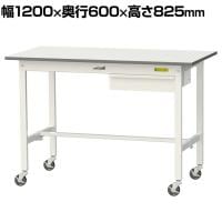 山金工業 軽量作業台 キャスター付き 引き出し付き 低圧メラミン天板 ワークテーブル 150シリーズ 移動式 SUPC-1260U-WW 幅1200×奥行600×高さ825mm