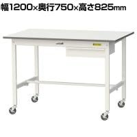 山金工業 軽量作業台 キャスター付き 引き出し付き 低圧メラミン天板 ワークテーブル 150シリーズ 移動式 SUPC-1275U-WW 幅1200×奥行750×高さ825mm