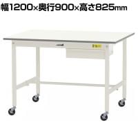 山金工業 軽量作業台 キャスター付き 引き出し付き 低圧メラミン天板 ワークテーブル 150シリーズ 移動式 SUPC-1290U-WW 幅1200×奥行900×高さ825mm