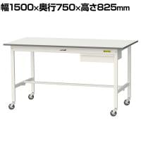 山金工業 軽量作業台 キャスター付き 引き出し付き 低圧メラミン天板 ワークテーブル 150シリーズ 移動式 SUPC-1575U-WW 幅1500×奥行750×高さ825mm
