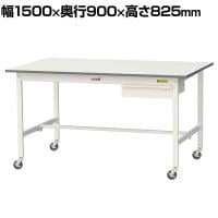 山金工業 軽量作業台 キャスター付き 引き出し付き 低圧メラミン天板 ワークテーブル 150シリーズ 移動式 SUPC-1590U-WW 幅1500×奥行900×高さ825mm