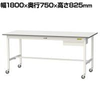 山金工業 軽量作業台 キャスター付き 引き出し付き 低圧メラミン天板 ワークテーブル 150シリーズ 移動式 SUPC-1875U-WW 幅1800×奥行750×高さ825mm