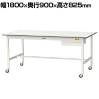 山金工業 軽量作業台 キャスター付き 引き出し付き 低圧メラミン天板 ワークテーブル 150シリーズ 移動式 SUPC-1890U-WW 幅1800×奥行900×高さ825mm