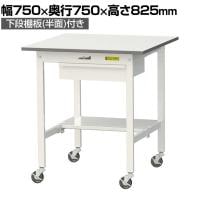 山金工業 軽量作業台 キャスター付き 引き出し付き 半面棚付き 低圧メラミン天板 ワークテーブル 150シリーズ 移動式 SUPC-775UT 幅750×奥行750×高さ825mm