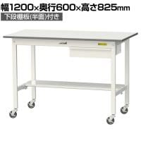 山金工業 軽量作業台 キャスター付き 引き出し付き 半面棚付き 低圧メラミン天板 ワークテーブル 150シリーズ 移動式 SUPC-1260UT 幅1200×奥行600×高さ825mm