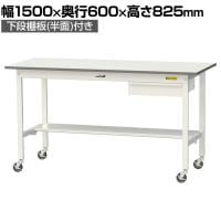 山金工業 軽量作業台 キャスター付き 引き出し付き 半面棚付き 低圧メラミン天板 ワークテーブル 150シリーズ 移動式 SUPC-1560UT 幅1500×奥行600×高さ825mm