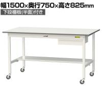 山金工業 軽量作業台 キャスター付き 引き出し付き 半面棚付き 低圧メラミン天板 ワークテーブル 150シリーズ 移動式 SUPC-1575UT 幅1500×奥行750×高さ825mm