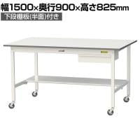 山金工業 軽量作業台 キャスター付き 引き出し付き 半面棚付き 低圧メラミン天板 ワークテーブル 150シリーズ 移動式 SUPC-1590UT 幅1500×奥行900×高さ825mm