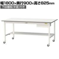 山金工業 軽量作業台 キャスター付き 引き出し付き 半面棚付き 低圧メラミン天板 ワークテーブル 150シリーズ 移動式 SUPC-1890UT 幅1800×奥行900×高さ825mm
