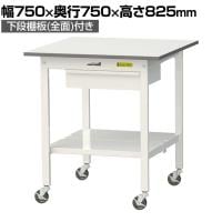 山金工業 軽量作業台 キャスター付き 引き出し付き 全面棚付き 低圧メラミン天板 ワークテーブル150シリーズ 移動式 SUPC-775UTT 幅750×奥行750×高さ825mm