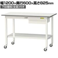 山金工業 軽量作業台 キャスター付き 引き出し付き 全面棚付き 低圧メラミン天板 ワークテーブル150シリーズ 移動式 SUPC-1260UTT 幅1200×奥行600×高さ825mm