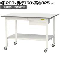 山金工業 軽量作業台 キャスター付き 引き出し付き 全面棚付き 低圧メラミン天板 ワークテーブル150シリーズ 移動式 SUPC-1275UTT 幅1200×奥行750×高さ825mm