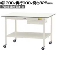 山金工業 軽量作業台 キャスター付き 引き出し付き 全面棚付き 低圧メラミン天板 ワークテーブル150シリーズ 移動式 SUPC-1290UTT 幅1200×奥行900×高さ825mm