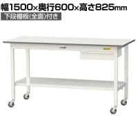 山金工業 軽量作業台 キャスター付き 引き出し付き 全面棚付き 低圧メラミン天板 ワークテーブル150シリーズ 移動式 SUPC-1560UTT 幅1500×奥行600×高さ825mm