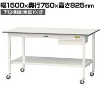 山金工業 軽量作業台 キャスター付き 引き出し付き 全面棚付き 低圧メラミン天板 ワークテーブル150シリーズ 移動式 SUPC-1575UTT 幅1500×奥行750×高さ825mm