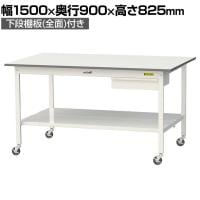 山金工業 軽量作業台 キャスター付き 引き出し付き 全面棚付き 低圧メラミン天板 ワークテーブル150シリーズ 移動式 SUPC-1590UTT 幅1500×奥行900×高さ825mm