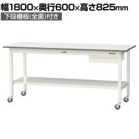 山金工業 軽量作業台 キャスター付き 引き出し付き 全面棚付き 低圧メラミン天板 ワークテーブル150シリーズ 移動式 SUPC-1860UTT 幅1800×奥行600×高さ825mm