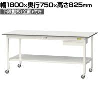 山金工業 軽量作業台 キャスター付き 引き出し付き 全面棚付き 低圧メラミン天板 ワークテーブル150シリーズ 移動式 SUPC-1875UTT 幅1800×奥行750×高さ825mm