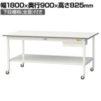 山金工業 軽量作業台 キャスター付き 引き出し付き 全面棚付き 低圧メラミン天板 ワークテーブル150シリーズ 移動式 SUPC-1890UTT 幅1800×奥行900×高さ825mm