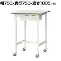 山金工業 軽量作業台 キャスター付き 引き出し付き 低圧メラミン天板 ワークテーブル 150シリーズ 移動式 SUPHC-775U-WW 幅750×奥行750×高さ1035mm