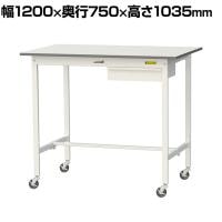山金工業 軽量作業台 キャスター付き 引き出し付き 低圧メラミン天板 ワークテーブル 150シリーズ 移動式 SUPHC-1275U-WW 幅1200×奥行750×高さ1035mm