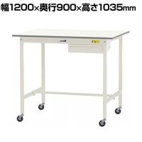 山金工業 軽量作業台 キャスター付き 引き出し付き 低圧メラミン天板 ワークテーブル 150シリーズ 移動式 SUPHC-1290U-WW 幅1200×奥行900×高さ1035mm