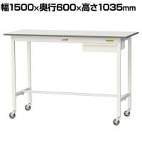 山金工業 軽量作業台 キャスター付き 引き出し付き 低圧メラミン天板 ワークテーブル 150シリーズ 移動式 SUPHC-1560U-WW 幅1500×奥行600×高さ1035mm