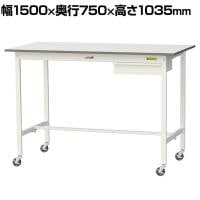 山金工業 軽量作業台 キャスター付き 引き出し付き 低圧メラミン天板 ワークテーブル 150シリーズ 移動式 SUPHC-1575U-WW 幅1500×奥行750×高さ1035mm