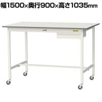 山金工業 軽量作業台 キャスター付き 引き出し付き 低圧メラミン天板 ワークテーブル 150シリーズ 移動式 SUPHC-1590U-WW 幅1500×奥行900×高さ1035mm