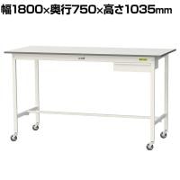 山金工業 軽量作業台 キャスター付き 引き出し付き 低圧メラミン天板 ワークテーブル 150シリーズ 移動式 SUPHC-1875U-WW 幅1800×奥行750×高さ1035mm