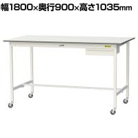山金工業 軽量作業台 キャスター付き 引き出し付き 低圧メラミン天板 ワークテーブル 150シリーズ 移動式 SUPHC-1890U-WW 幅1800×奥行900×高さ1035mm