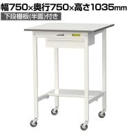 山金工業 軽量作業台 キャスター付き 引き出し付き 半面棚付き 低圧メラミン天板 ワークテーブル 150シリーズ 移動式 SUPHC-775UT 幅750×奥行750×高さ1035mm