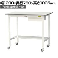 山金工業 軽量作業台 キャスター付き 引き出し付き 半面棚付き 低圧メラミン天板 ワークテーブル 150シリーズ 移動式 SUPHC-1275UT 幅1200×奥行750×高さ1035mm