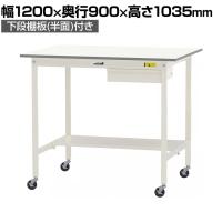 山金工業 軽量作業台 キャスター付き 引き出し付き 半面棚付き 低圧メラミン天板 ワークテーブル 150シリーズ 移動式 SUPHC-1290UT 幅1200×奥行900×高さ1035mm
