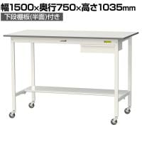 山金工業 軽量作業台 キャスター付き 引き出し付き 半面棚付き 低圧メラミン天板 ワークテーブル 150シリーズ 移動式 SUPHC-1575UT 幅1500×奥行750×高さ1035mm