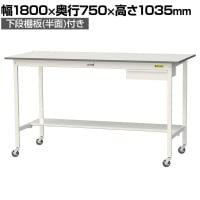 山金工業 軽量作業台 キャスター付き 引き出し付き 半面棚付き 低圧メラミン天板 ワークテーブル 150シリーズ 移動式 SUPHC-1875UT 幅1800×奥行750×高さ1035mm