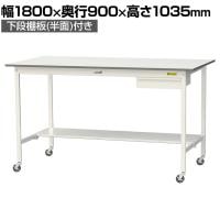 山金工業 軽量作業台 キャスター付き 引き出し付き 半面棚付き 低圧メラミン天板 ワークテーブル 150シリーズ 移動式 SUPHC-1890UT 幅1800×奥行900×高さ1035mm