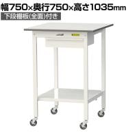 山金工業 軽量作業台 キャスター付き 引き出し付き 全面棚付き 低圧メラミン天板 ワークテーブル150シリーズ 移動式 SUPHC-775UTT 幅750×奥行750×高さ1035mm