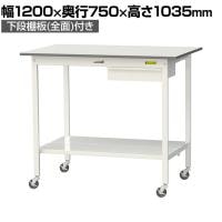 山金工業 軽量作業台 キャスター付き 引き出し付き 全面棚付き 低圧メラミン天板 ワークテーブル150シリーズ 移動式 SUPHC-1275UTT 幅1200×奥行750×高さ1035mm