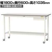 山金工業 軽量作業台 キャスター付き 引き出し付き 全面棚付き 低圧メラミン天板 ワークテーブル150シリーズ 移動式 SUPHC-1860UTT 幅1800×奥行600×高さ1035mm
