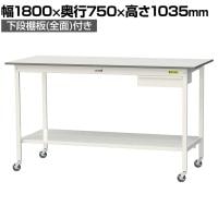 山金工業 軽量作業台 キャスター付き 引き出し付き 全面棚付き 低圧メラミン天板 ワークテーブル150シリーズ 移動式 SUPHC-1875UTT 幅1800×奥行750×高さ1035mm