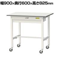 山金工業 軽量作業台 キャスター付き ワイド引き出し付き 低圧メラミン天板 ワークテーブル 150シリーズ 移動式 SUPC-960W-WW 幅900×奥行600×高さ825mm