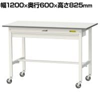 山金工業 軽量作業台 キャスター付き ワイド引き出し付き 低圧メラミン天板 ワークテーブル 150シリーズ 移動式 SUPC-1260W-WW 幅1200×奥行600×高さ825mm