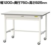 山金工業 軽量作業台 キャスター付き ワイド引き出し付き 低圧メラミン天板 ワークテーブル 150シリーズ 移動式 SUPC-1275W-WW 幅1200×奥行750×高さ825mm