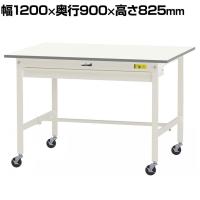 山金工業 軽量作業台 キャスター付き ワイド引き出し付き 低圧メラミン天板 ワークテーブル 150シリーズ 移動式 SUPC-1290W-WW 幅1200×奥行900×高さ825mm